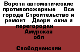 Ворота автоматические противопожарные  - Все города Строительство и ремонт » Двери, окна и перегородки   . Амурская обл.,Свободненский р-н